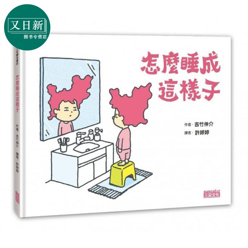 吉竹伸介：怎么睡成这样子（精裝全彩） 许婷婷 三采 港台原版 儿童读物 亲子绘本 3-7岁