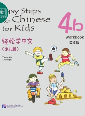 Easy Steps to Chinese for Kids 4b Workbook 轻松学中文 练习册4b 英文版 少儿版 北京语言大学出版 对外汉语 又日新