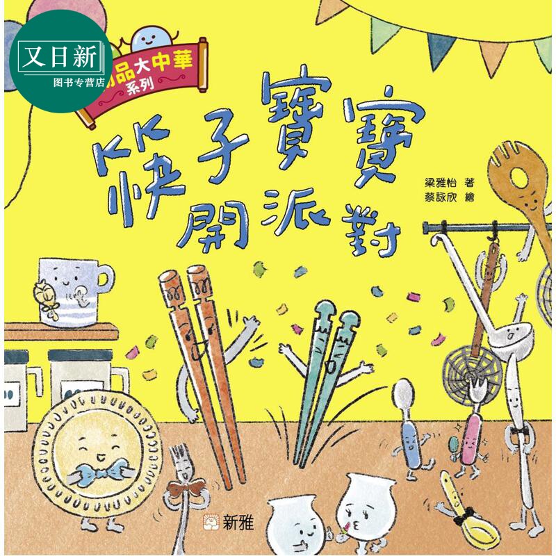 小物品大中华:筷子宝宝开派对
