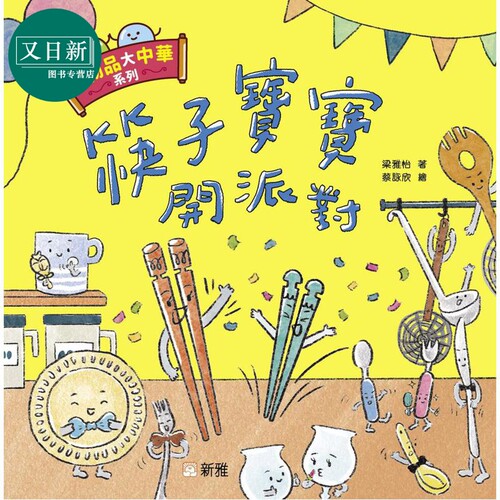 小物品大中华：筷子宝宝开派对