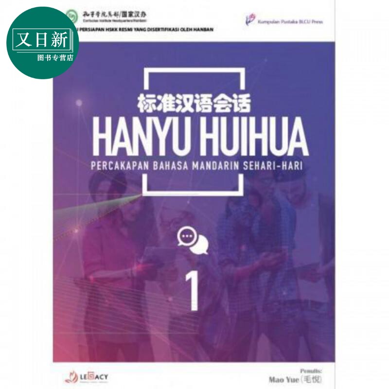 Hanyu Huihua Percakapan Bahasa Mandarin Sehari-Hari Jilid 1 标准汉语会话 1 中文口语课教学 口语表达能力 又日新