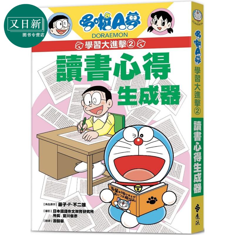 哆啦A梦学习大进击2读书心得