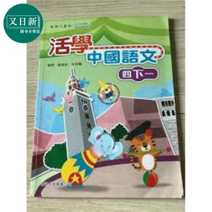 活学中国语文四下一（2016年版）港台原版 又日新