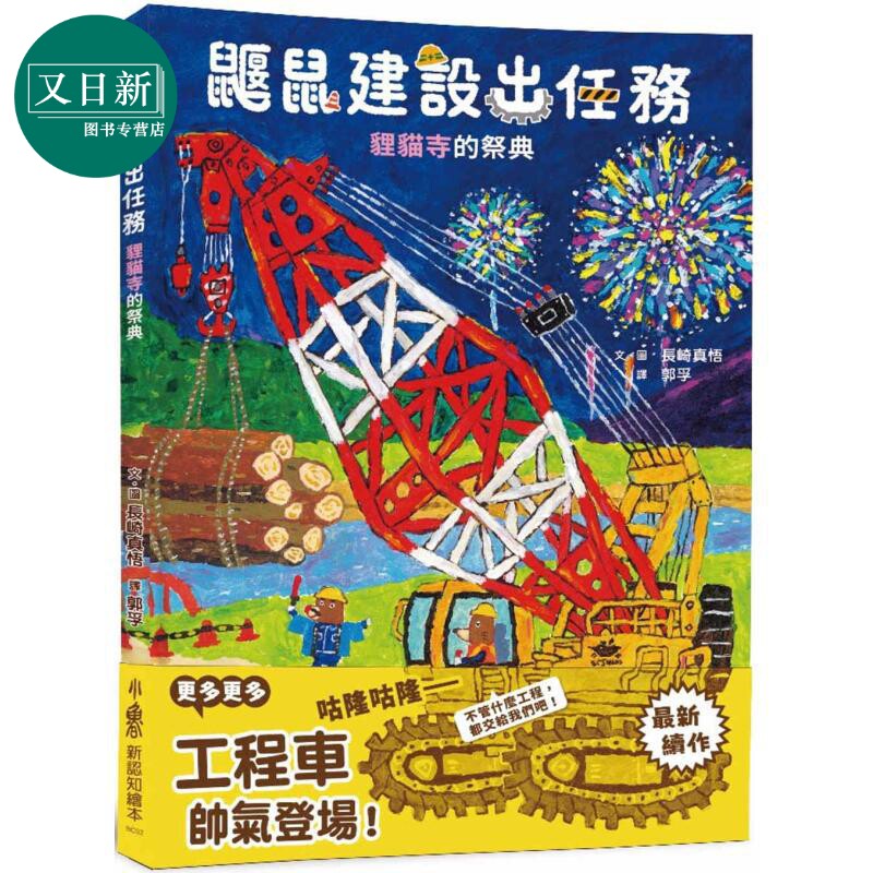 鼹鼠建设出任务：狸猫寺的祭典