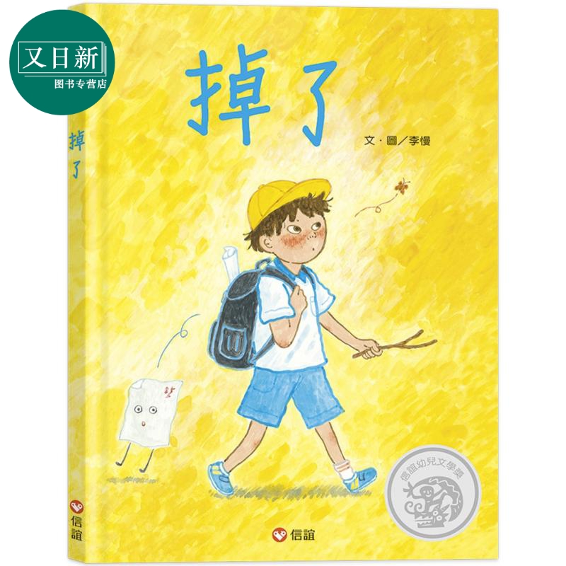 掉了 港台原版 儿童绘本故事图画书 精装童书 儿童读物3-8岁 信谊幼儿文学奖 小学生的爆笑成长故事 亲子共读 又日新