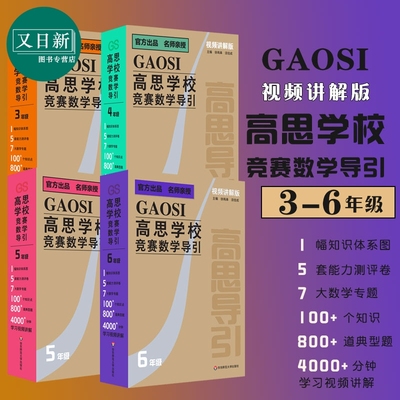 高思学校竞赛数学导引 视频讲解版 3456年级 三四五六年级 奥赛推荐教材小学教辅 小学数学奥数 华东师范大学出版 又日新