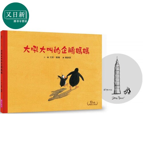 畅销纪念版大吼大叫的企鹅妈妈