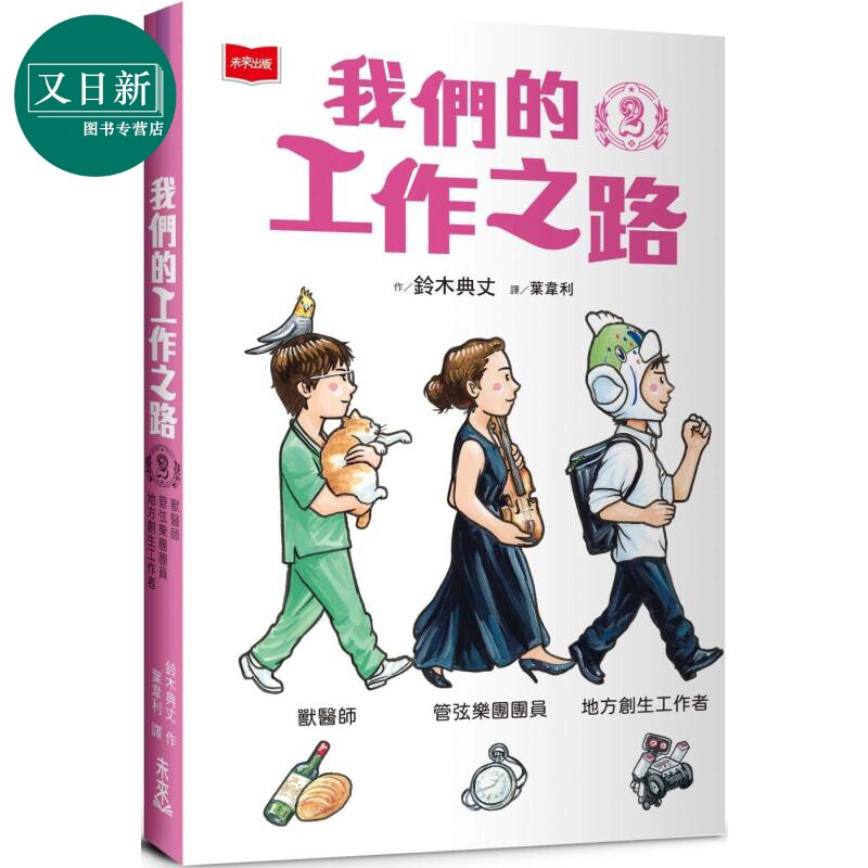 预售 铃木典丈 我们的工作之路2 兽医师 弦乐团团员 地方创生工作者 港台原版 中篇漫画故事 百科知识儿童绘本读物 又日新
