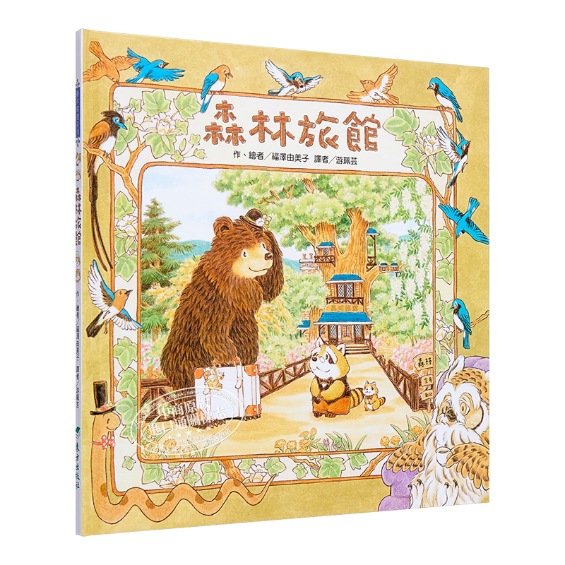 森林旅馆福泽由美子