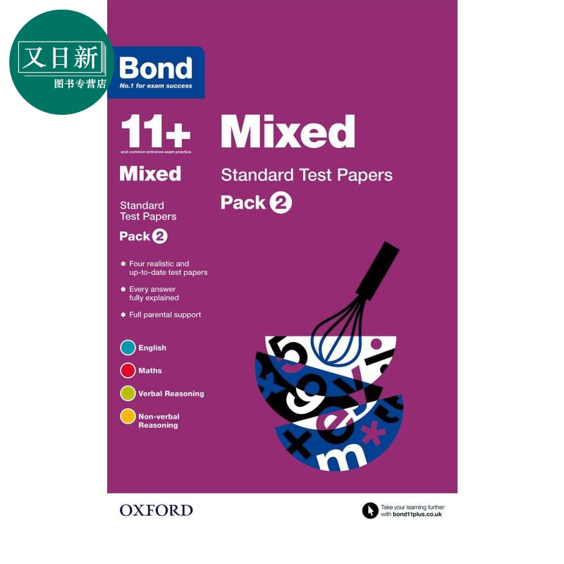 牛津邦德 11+ 标准试卷混合套装2 含答案BOND 11+ STANDARD 11+ TEST PAPERS MIXED PK2 英文原版 英国名校考试 又日新 书籍/杂志/报纸 儿童读物原版书 原图主图