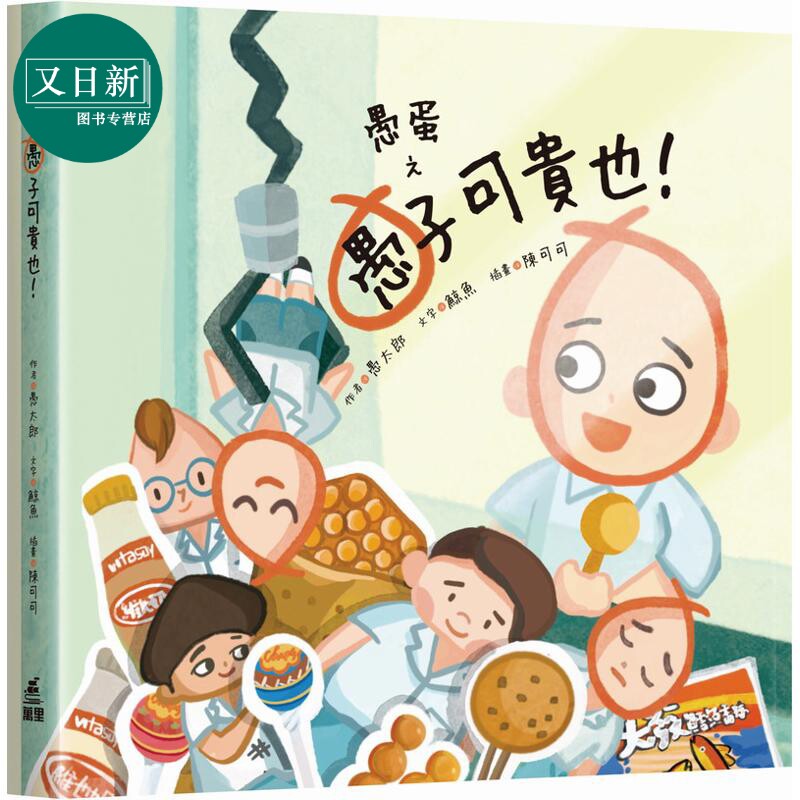 愚蛋之愚子可贵也!儿童绘本