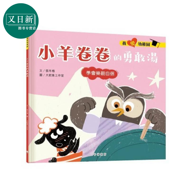 我爱幼稚园小羊卷卷的勇敢汤