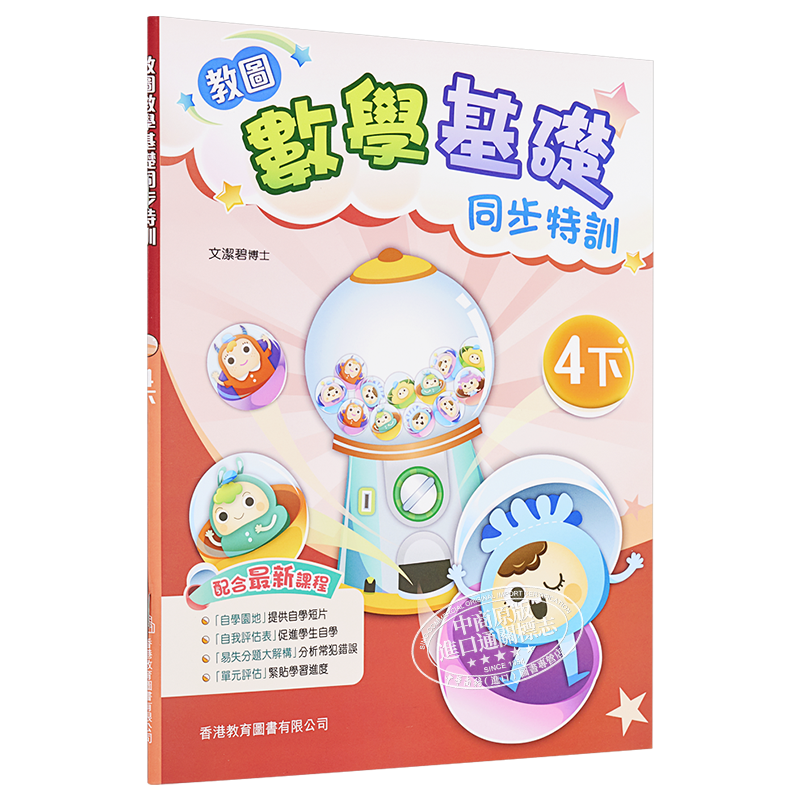 教图数学基础同步特训 小学4下 2021年版 香港教育图书原版 15个练习 含单元评估 易失分点题解 自学提点教辅习题