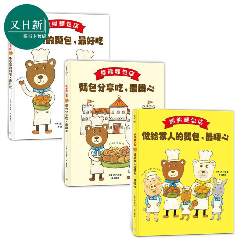 西村敏雄 熊熊面包店3册 不吵架的面包最好吃 做给家人的面包最暖心 面包分享吃最开心 港台原版儿童绘本小宇宙文化 又日新