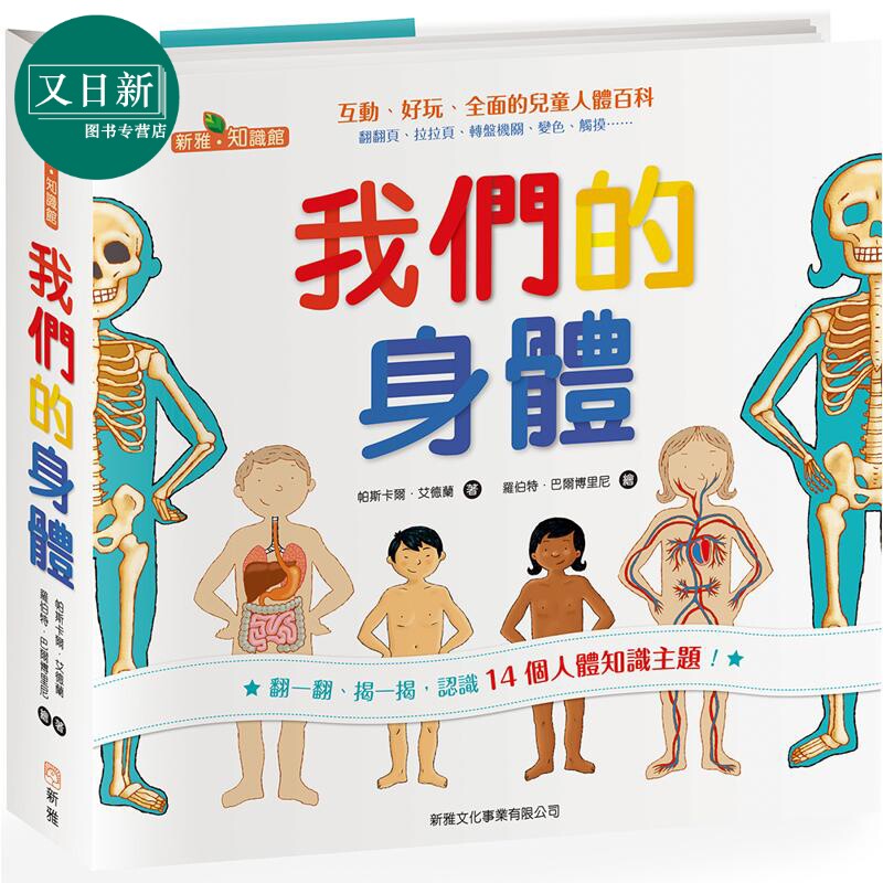 我们的身体新雅知识馆绘本