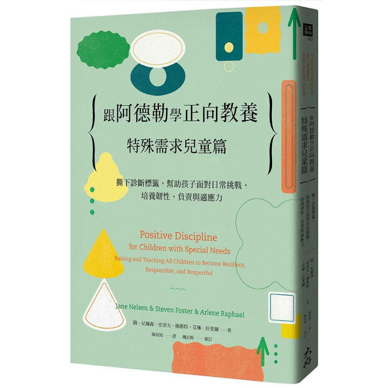 跟阿德勒学正向教养 特殊需求儿童篇 港台原版 简尼尔森 史蒂夫佛斯特 艾琳拉斐尔 大好书屋 又日新