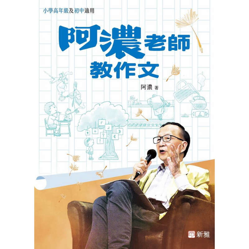 阿浓老师教作文港台原版