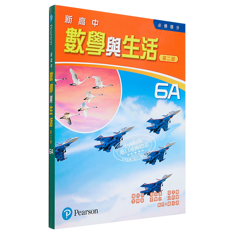 新高中数学与生活 (必修部份) 6A 香港DSE考试教辅 香港中学文凭考试 培生教育出版