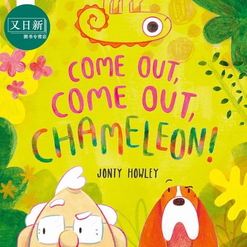 变色龙 快快出来吧 Jonty Howley Come Out Come Out Chameleon英文原版 亲子绘本 故事图画书 精品绘本 进口读物 又日新