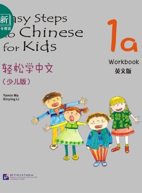 Easy Steps to Chinese for Kids 1a Workbook 轻松学中文练习册1a 英文版 少儿版 北京语言大学出版 对外汉语 又日新