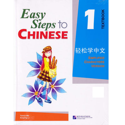 Easy Steps to Chinese 1 Textbook 轻松学中文课本1 附光盘 北京语言大学出版 对外汉语 IGCSE HSK汉语水平考试 又日新