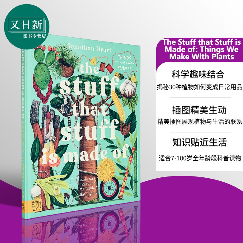 万物的构成 Jiatong Liu The Stuff that Stuff is Made of Things We Make With Plants 英文原版 儿童科普绘本 又日新