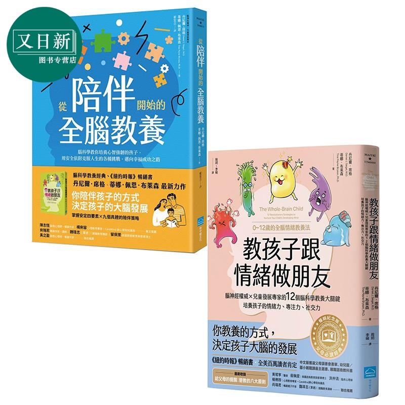 预售 港台原版 育儿图书2册 教孩子跟情绪做朋友 从陪伴开始的全脑教养 丹尼尔席格 蒂娜佩恩布莱森 父母提升亲子教养 又日新