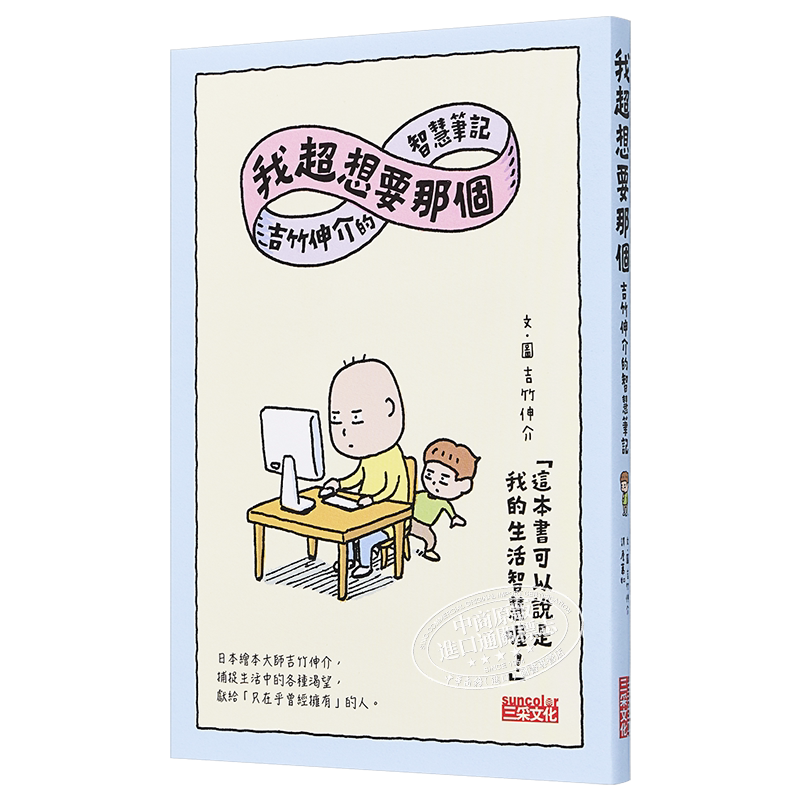我超想要那个 吉竹伸介的智慧笔记 风格图文 三采 港台原版 儿童故事图画书 插图散文 亲子绘本