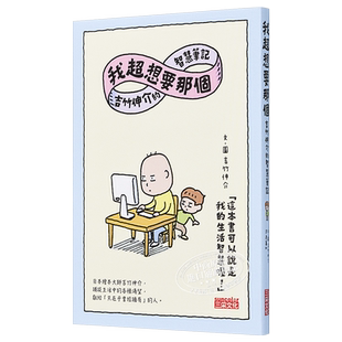 我超想要那个 吉竹伸介的智慧笔记 风格图文 三采  港台原版 儿童故事图画书 插图散文 亲子绘本