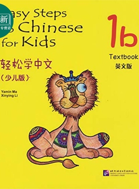 Easy Steps to Chinese for Kids 1b textbook 轻松学中文少儿版 1B 课本 中英文版 北京语言大学出版 对外汉语 又日新