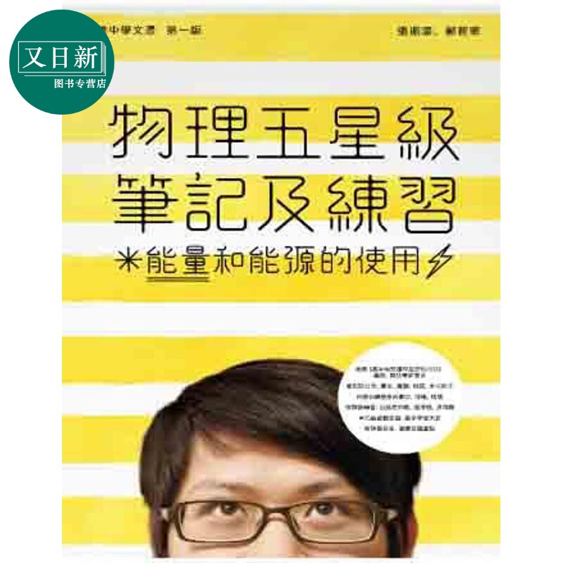 物理五星級筆記及練習能量和能源的使用 港台原版 物理五星级笔记及练习 能量和能源的使用 張振濠 鄭智華 又日新