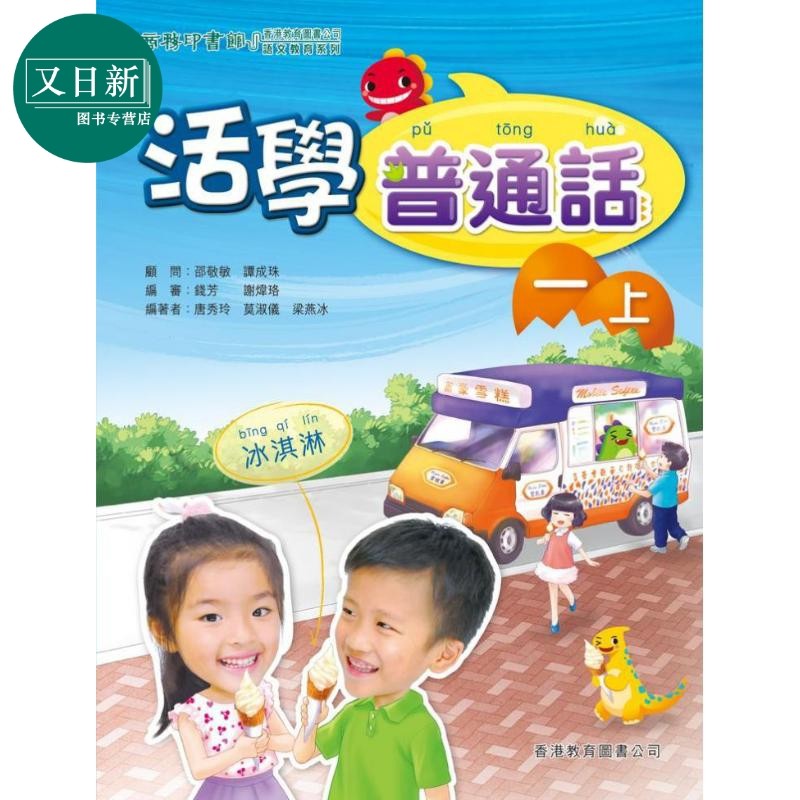 活学普通话一上(附电子学习资源)(2019年版)港台原版 又日新