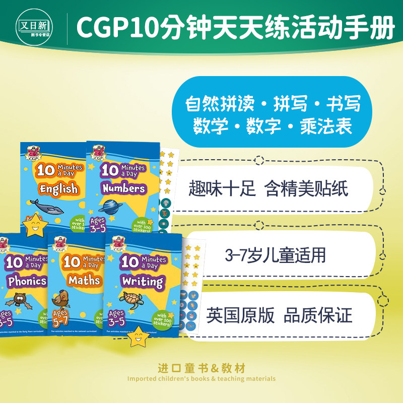 英国原版CGP教辅 10 Minutes a Day 3-5-7岁 每天10分钟练习附奖励贴纸 数学乘法表自然拼读拼写写作含答案英文原版 又日新