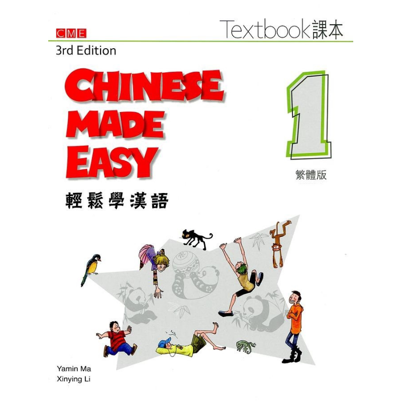 轻松学汉语 课本一 第三版 港台原版 马亚敏 三联书店出版 国际汉语教材
