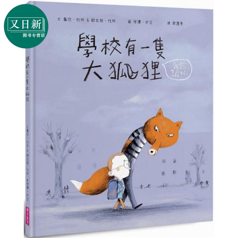 学校有一只大狐狸 學校有一隻大狐狸 台版原版 亲子绘本 儿童故事图画书 儿童读物 一则关于霸凌的现代寓言 又日新