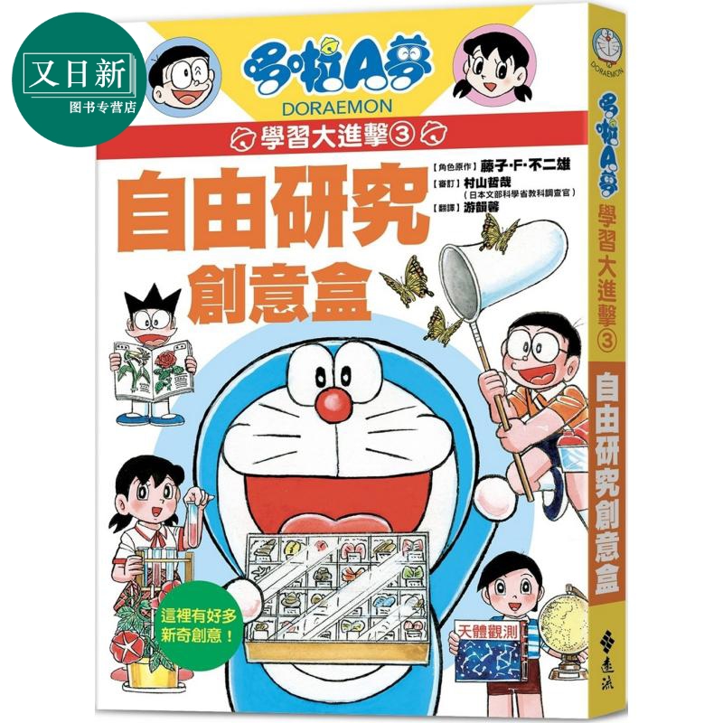 哆啦A梦学习大进击3 自由研究创意盒 港台原版 知识点图文详解 知识学习漫画 30种生活中有趣的科学实验观察 童书 又日新