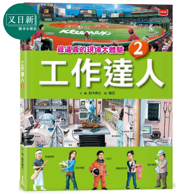 铃木典丈 工作达人2 最逼真的现场大体验 港台原版 儿童科普知识绘本读物 少儿职业百科 职人百工图像书 童书 又日新