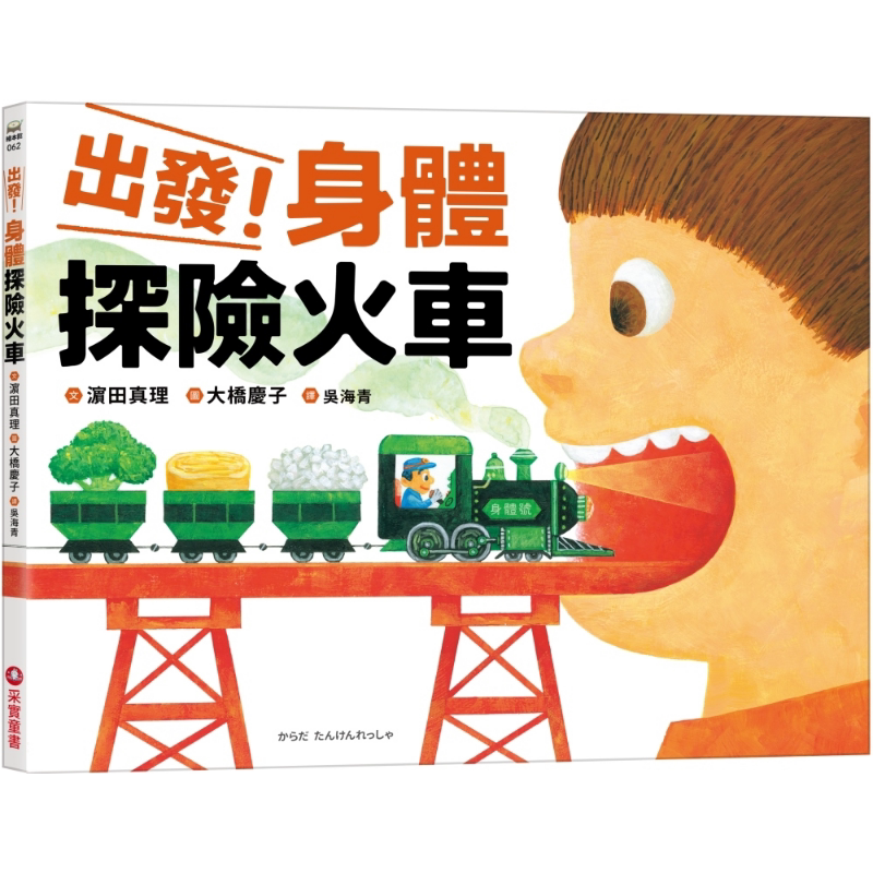 出发!身体探险火车绘本故事