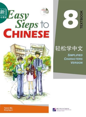 Easy Steps to Chinese 8 Textbook 轻松学中文课本8 附光盘 北京语言大学出版 对外汉语 IB HSK汉语水平考试 又日新