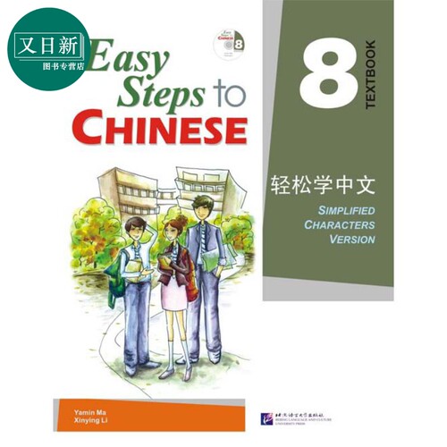 Easy Steps to Chinese 8 Textbook 轻松学中文课本8 附光盘 北京语言大学出版 对外汉语 IB HSK汉语水平考试 又日新