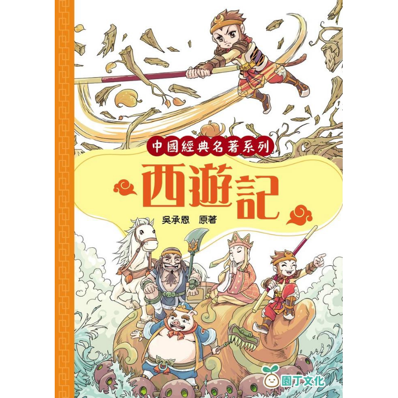 趣读中华中国经典名著西游记