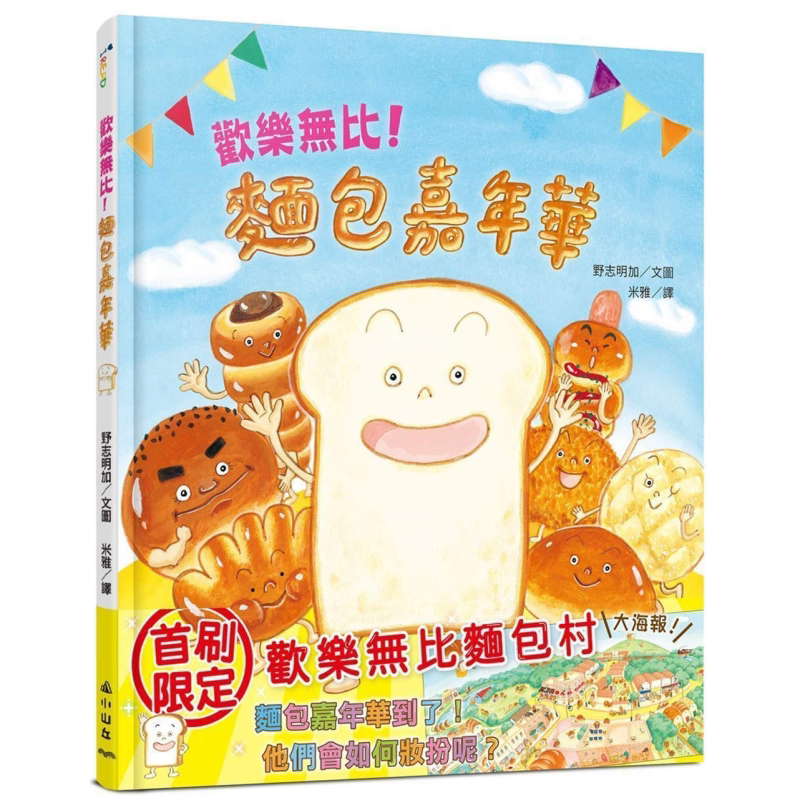 预售 野志明加:欢乐无比!面包嘉年华 台版原版书 儿童绘本 生活教育知识图画书 精装童书 面包迷不可错过的创意绘本 又日新