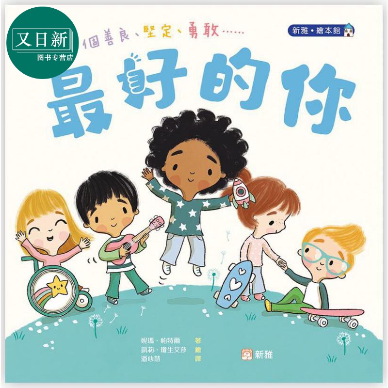 最好的你 新雅 绘本馆 港台原版 儿童绘本故事图画书 亲子童书儿童读物 超越职业启蒙 追求心中理想 新雅文化 又日新