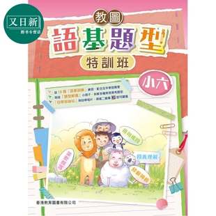 预售 教图语基题型特训班 小六 2025年版 含答案册 港台原版 香港教育图书 教圖語基題型特訓班 小学中国语文课程练习 又日新