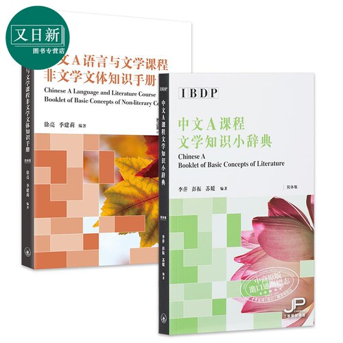中文A课程文学知识小辞典