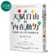 港台原版 内在动力：给老师 父母 亲子教养 实践方案 让天赋自由 父母读物 孩子 远流