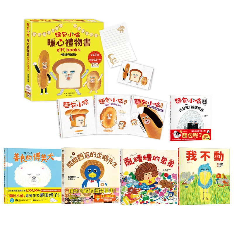 面包小偷柴田启子绘本合集
