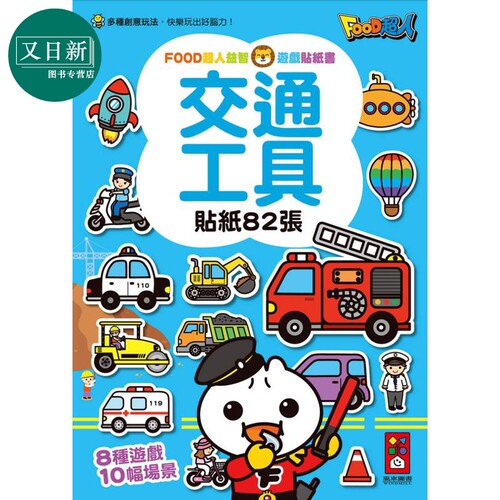 FOOD超人游戏贴纸书：交通工具