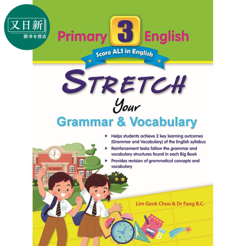 小学三年级英语拔高秘籍 扩展语法和词汇量 CPD Primary 3 English: Stretch Your Grammar & Vocabulary 又日新