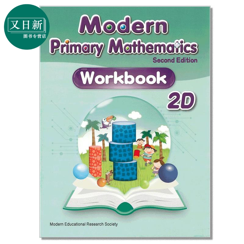 Modern Primary Mathematics Second Edition Workbook 2D 现代小学数学练习册 2D 2019年第二版 又日新